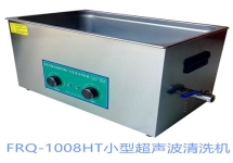 FRQ系列小型超声波清洗机