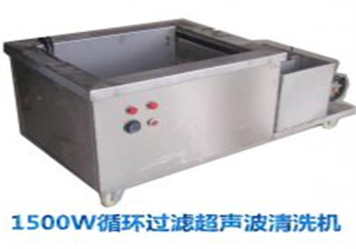 1500W循环过滤超声波清洗机